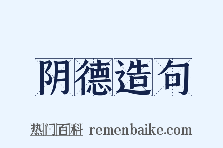 阴德造句是什么意思的图片